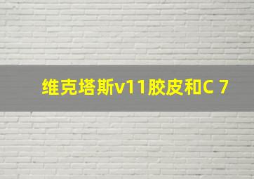 维克塔斯v11胶皮和C 7